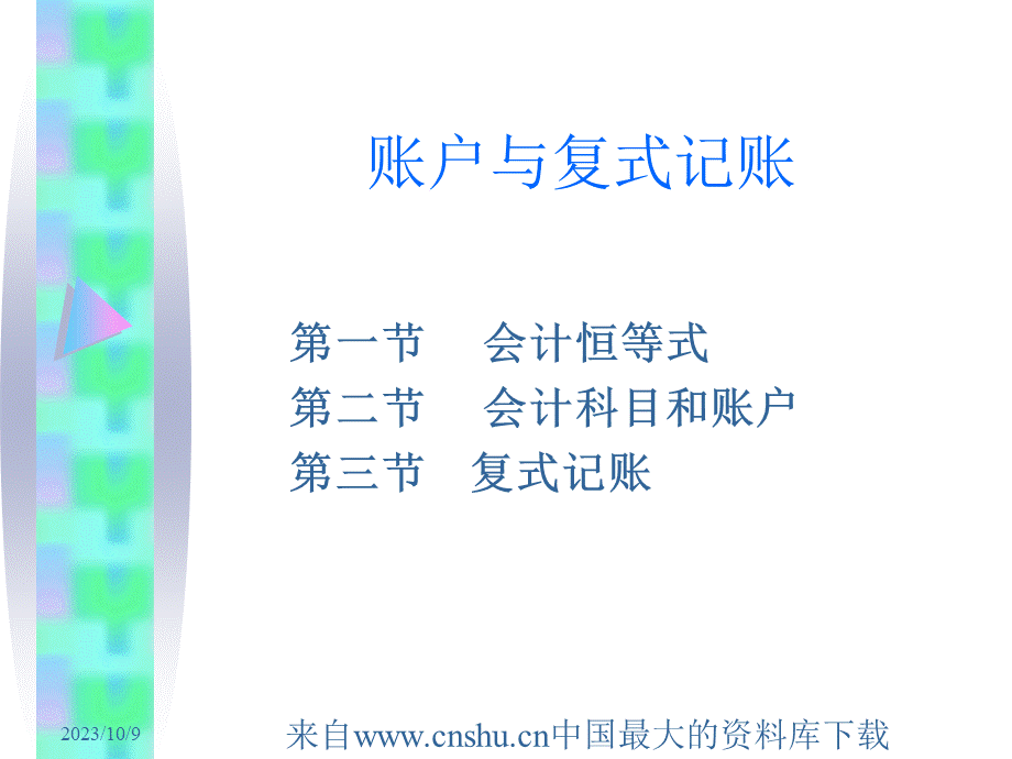 [财务管理]账户与复式记账.pptx