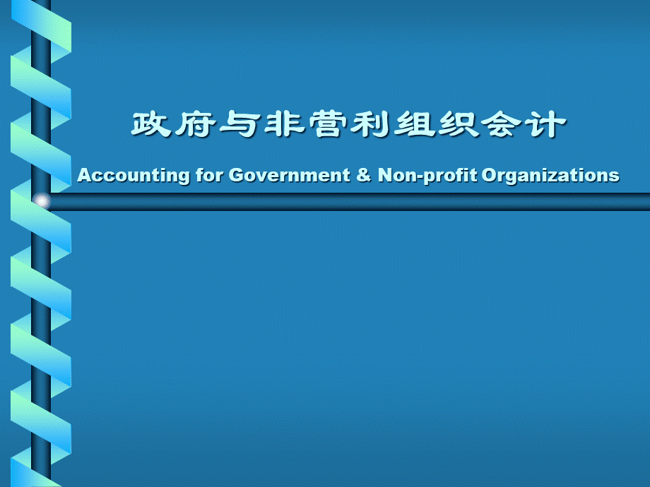 第3章政府财政收支管理.pptx