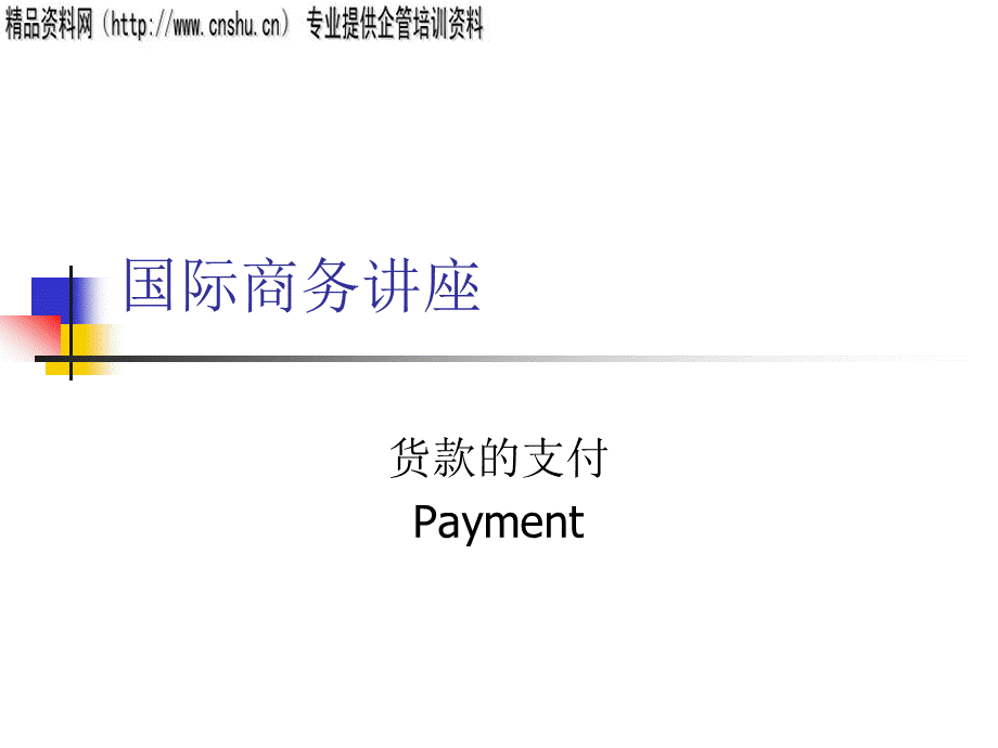 国际商务货款支付方式专题讲座.pptx_第1页