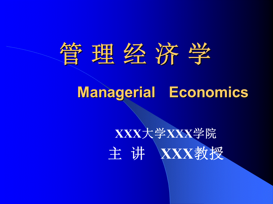 管理之经济学(PPT56页).pptx