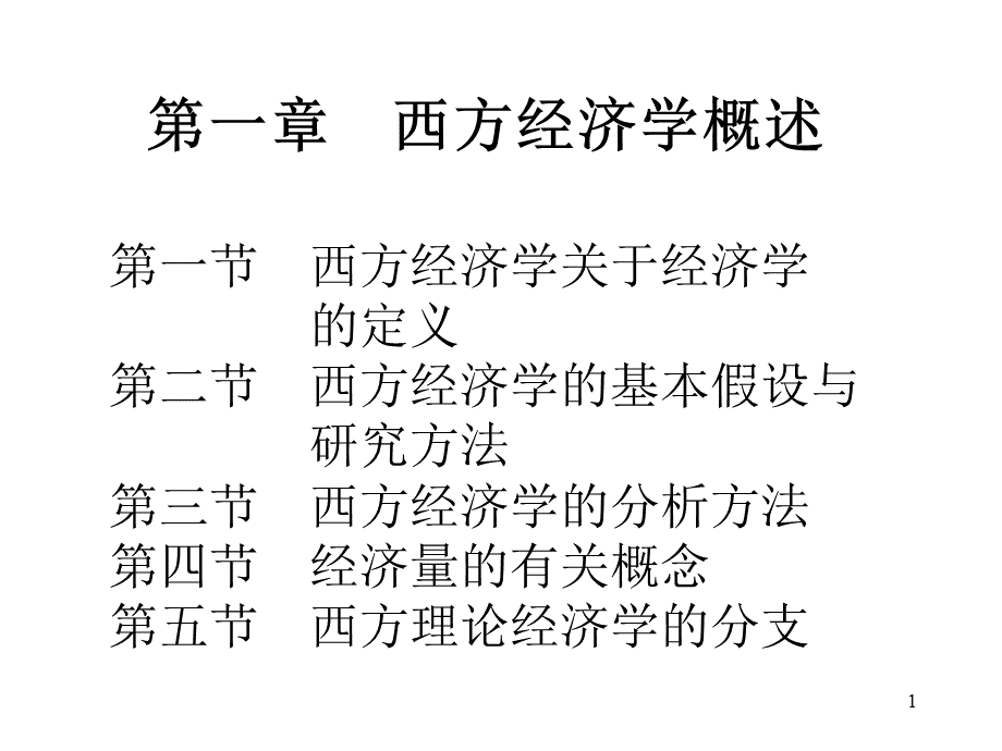 厉以宁《西方经济学》第二版 课件.pptx