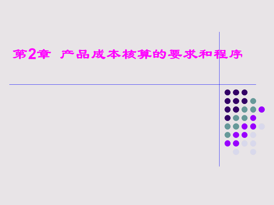 第2章核算要求及程序.pptx