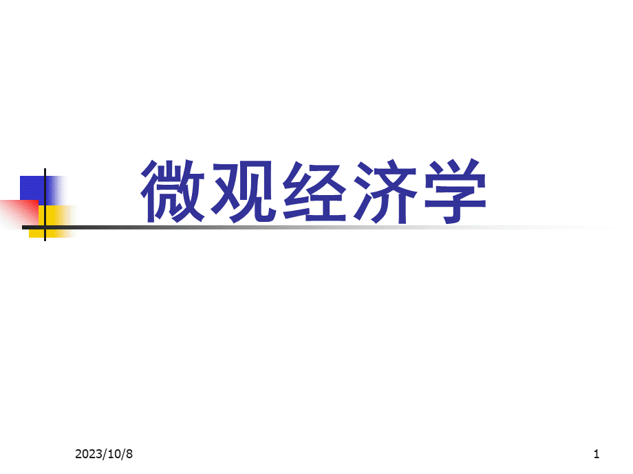 微观经济学chap1.pptx