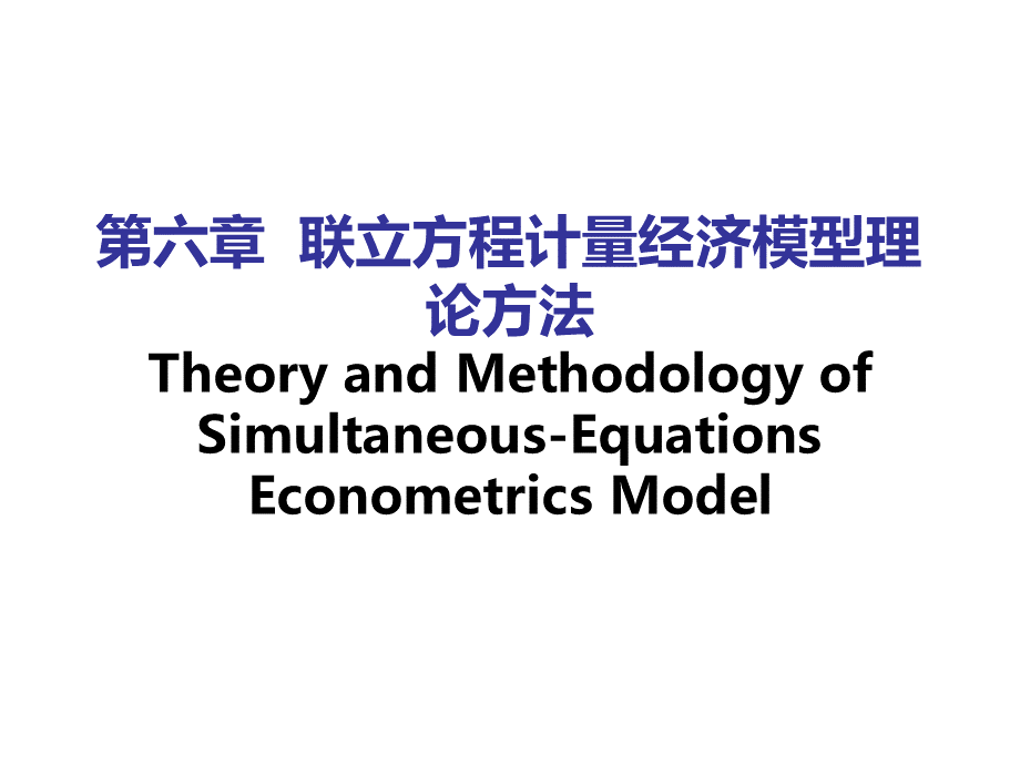 联立方程计量经济模型理论方法.pptx