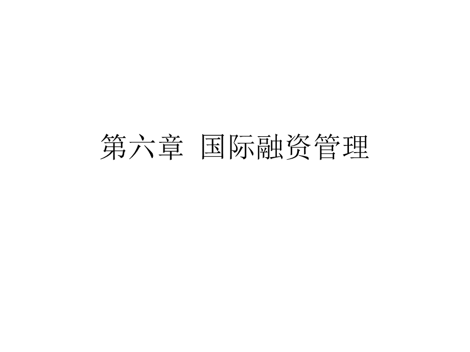 第六章国际融资管理(国际财务管理李义超).pptx