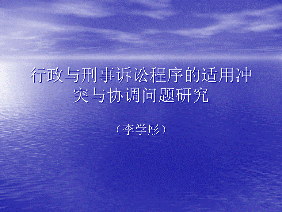 经济犯罪领域刑事执法与行政执法衔接机制研究.pptx