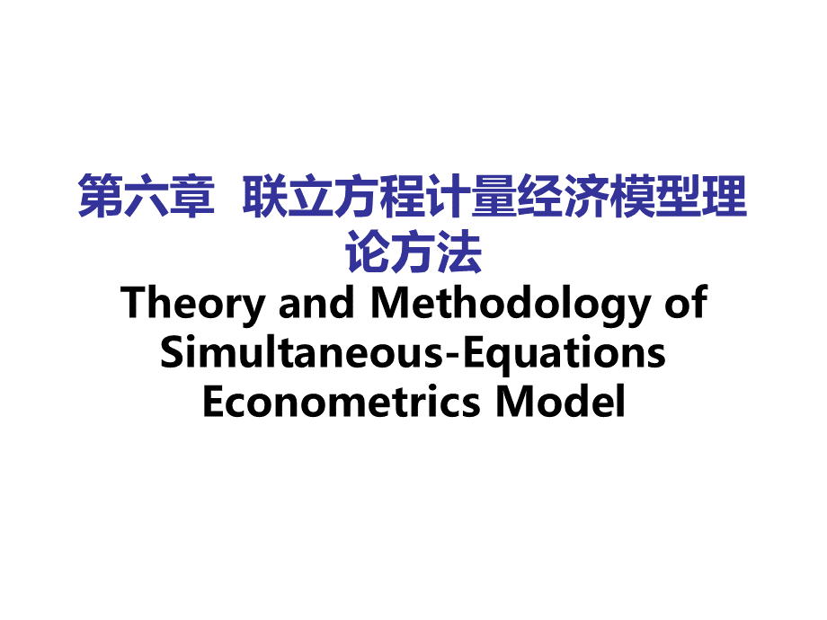 6第六章联立方程计量经济模型理论方法.pptx