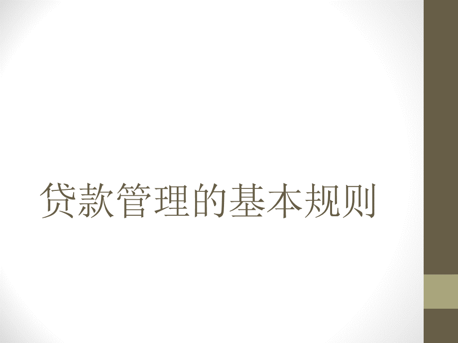 贷款管理的基本规则（PPT44页).pptx