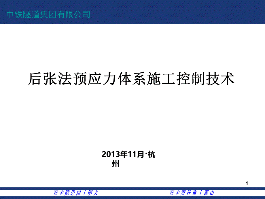 桥梁后张法预应力体系施工控制技术-杨盛双.pptx