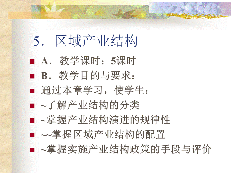 05区域产业结构(区域经济学-江西财经大学,李新建).pptx_第1页