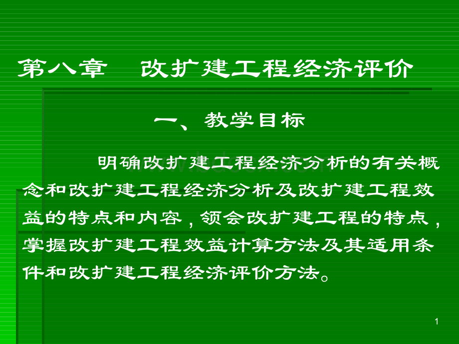 改扩建工程经济评价.pptx