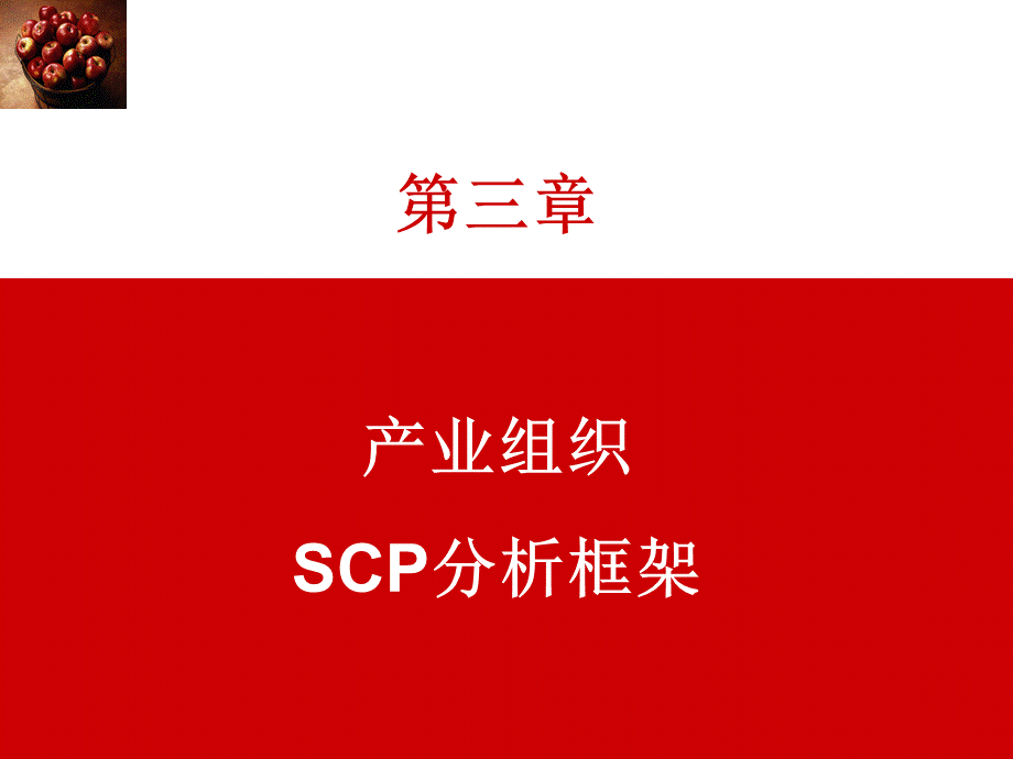 产业经济学课件.pptx