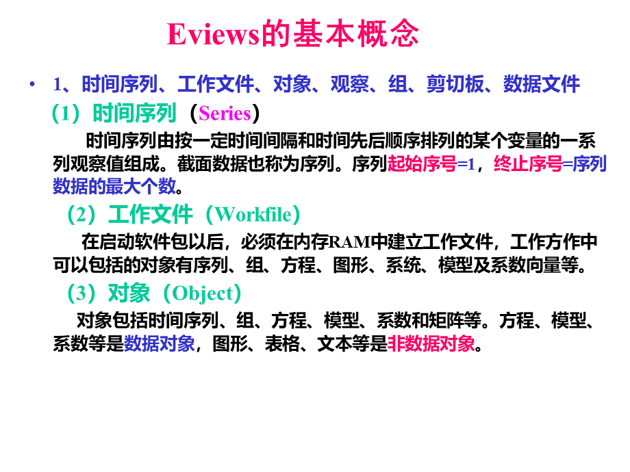 计量经济学软件EViews的使用简介.pptx_第2页