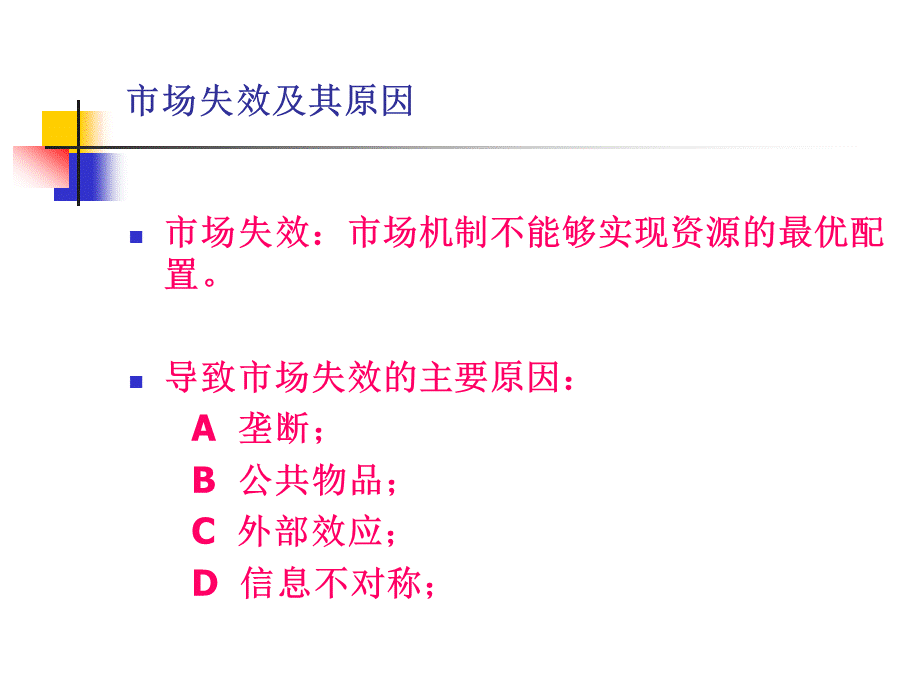 华科张克中-管理经济学-第六讲政府管制.pptx_第2页