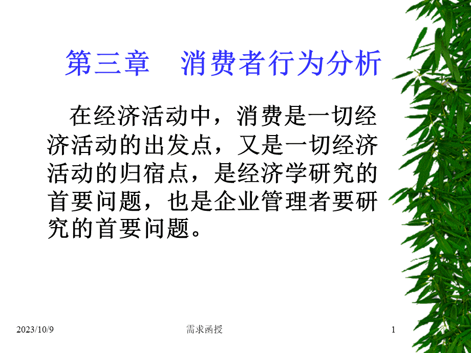 第3章(1)消费==经济学.pptx