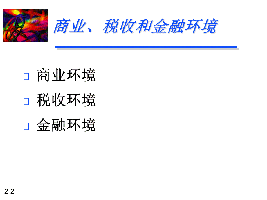 财务管理-02(2).pptx_第2页