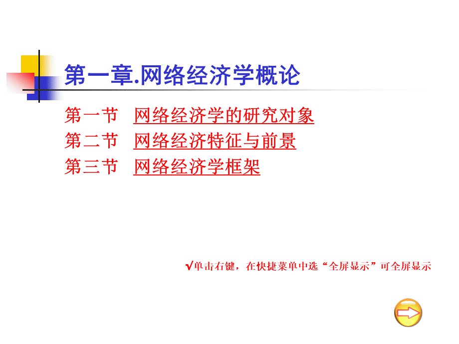 [经济学课件]网络经济学概论--网络经济对经济运行的影响.pptx