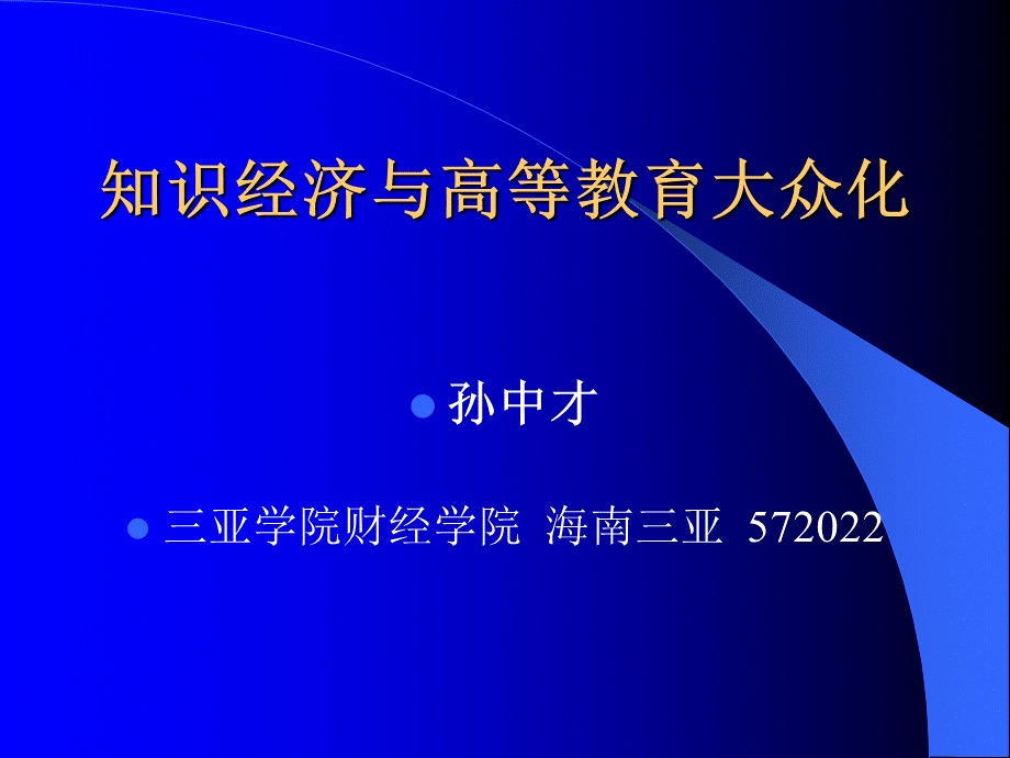 财务知识经济与高等教育管理大众化.pptx