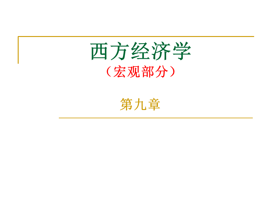 西方经济学(宏观部分)第1章.pptx