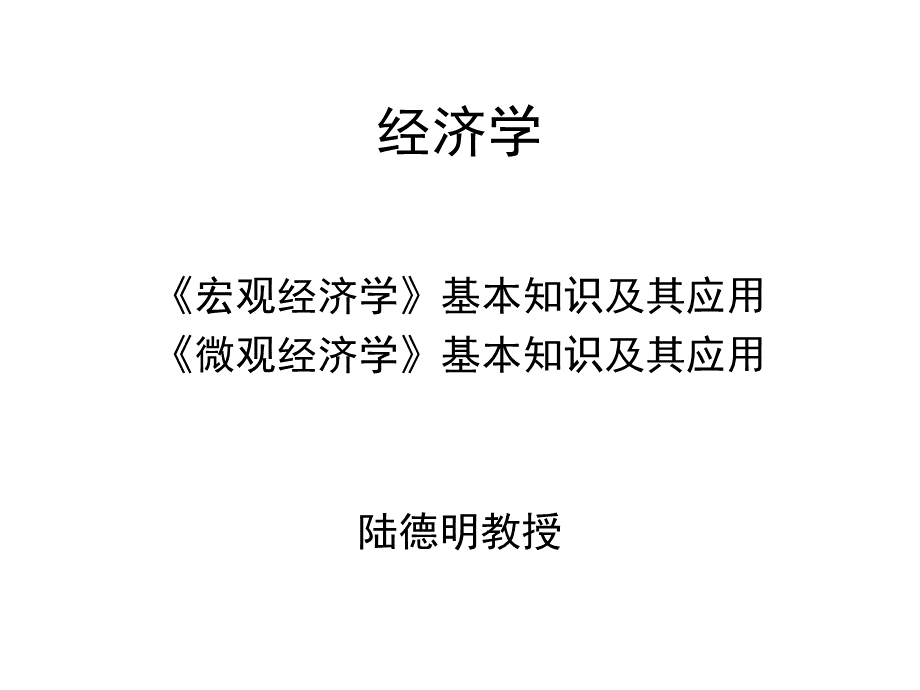 宏观经济学基本知识及其应用(1).pptx