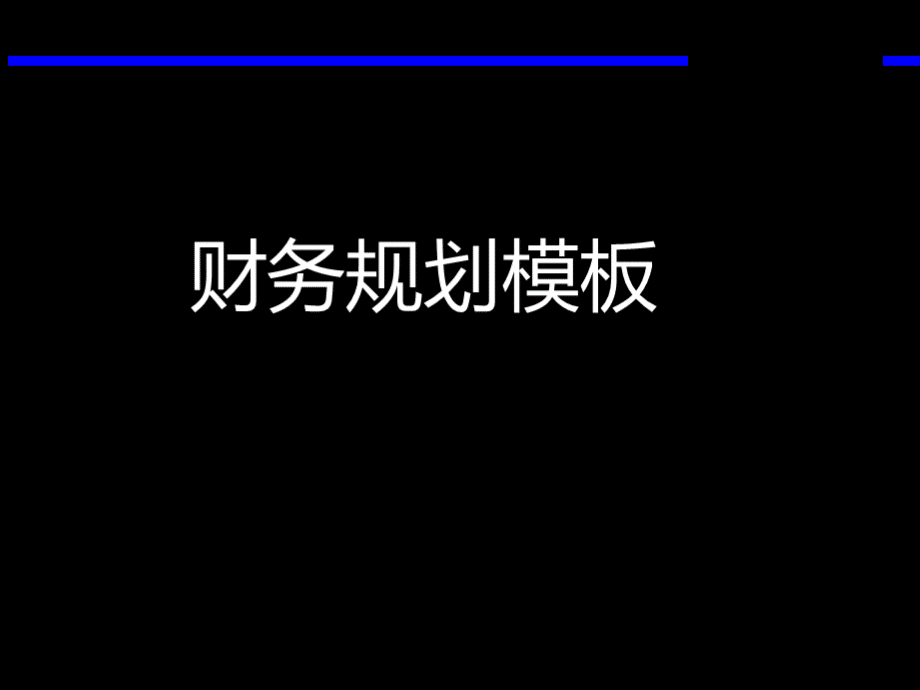 财务规划模板1.pptx