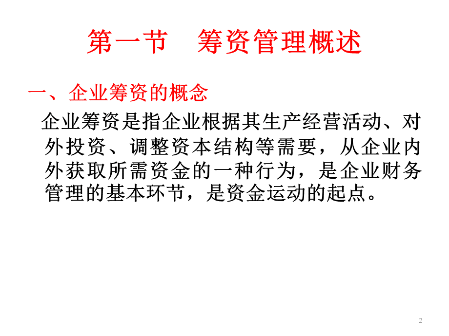 长期筹资方式概述(PPT 86页).pptx_第2页