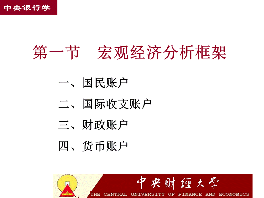 第八章中央银行的宏观经济分析(中央银行学,王广谦).pptx_第3页