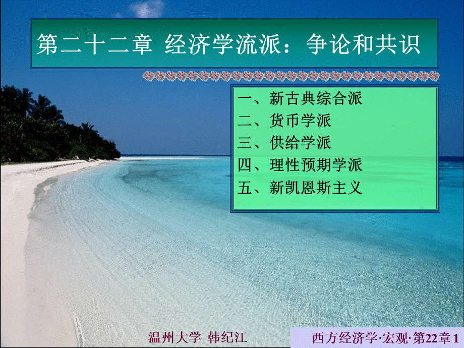 西方经济学温州大学经济学流派：争论和共识.pptx_第1页