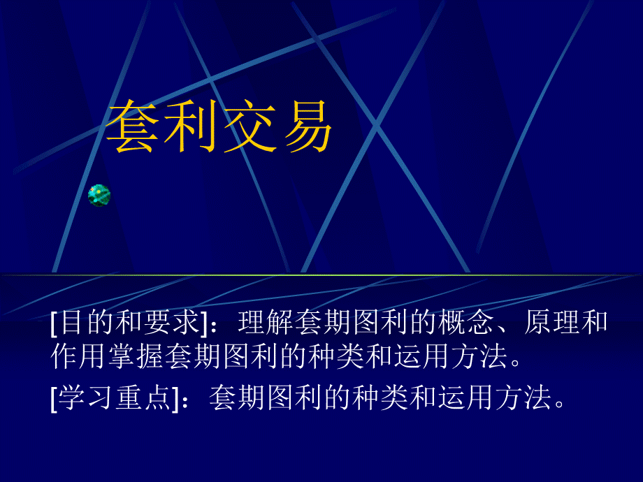 套利交易(ppt 46).pptx_第1页