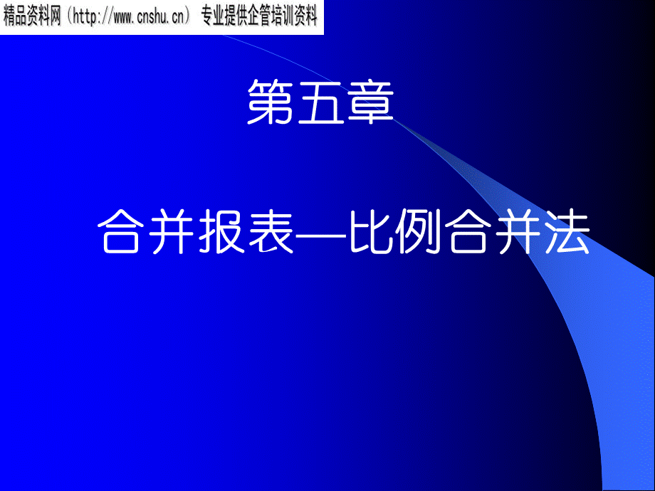 合并报表—比例合并法分析.pptx_第1页