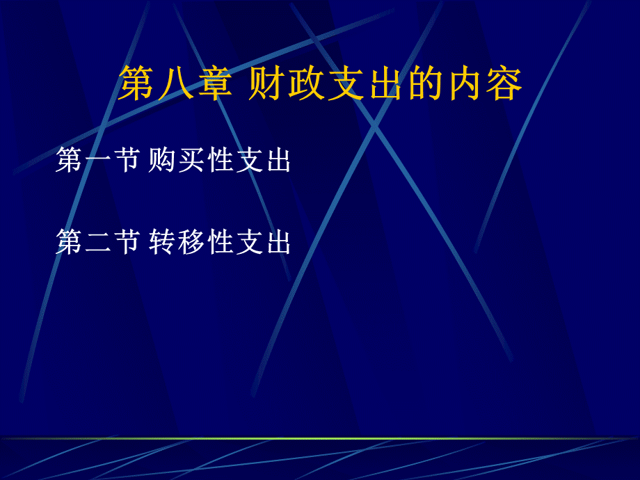 财务综合知识-财政支出的内容.pptx