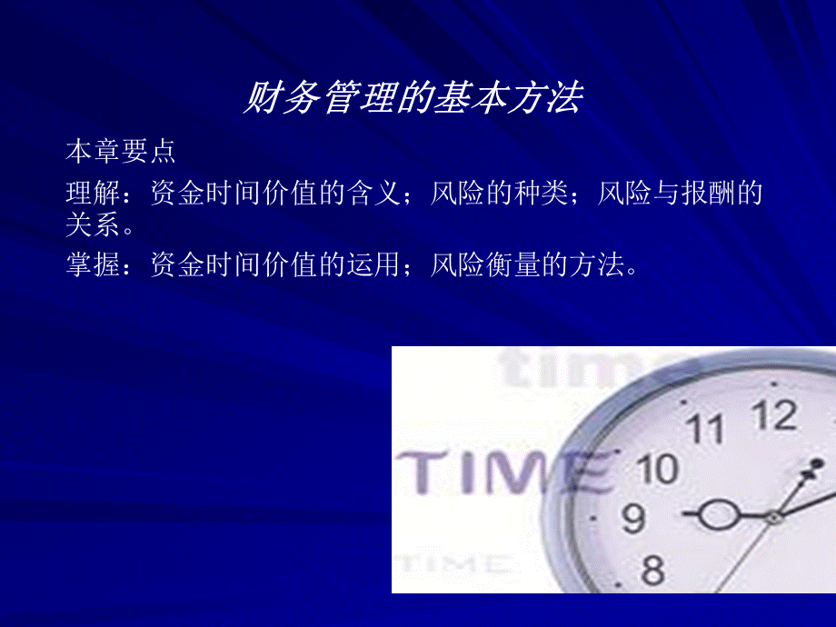 apb.财务管理的基本方法(ppt 10).pptx