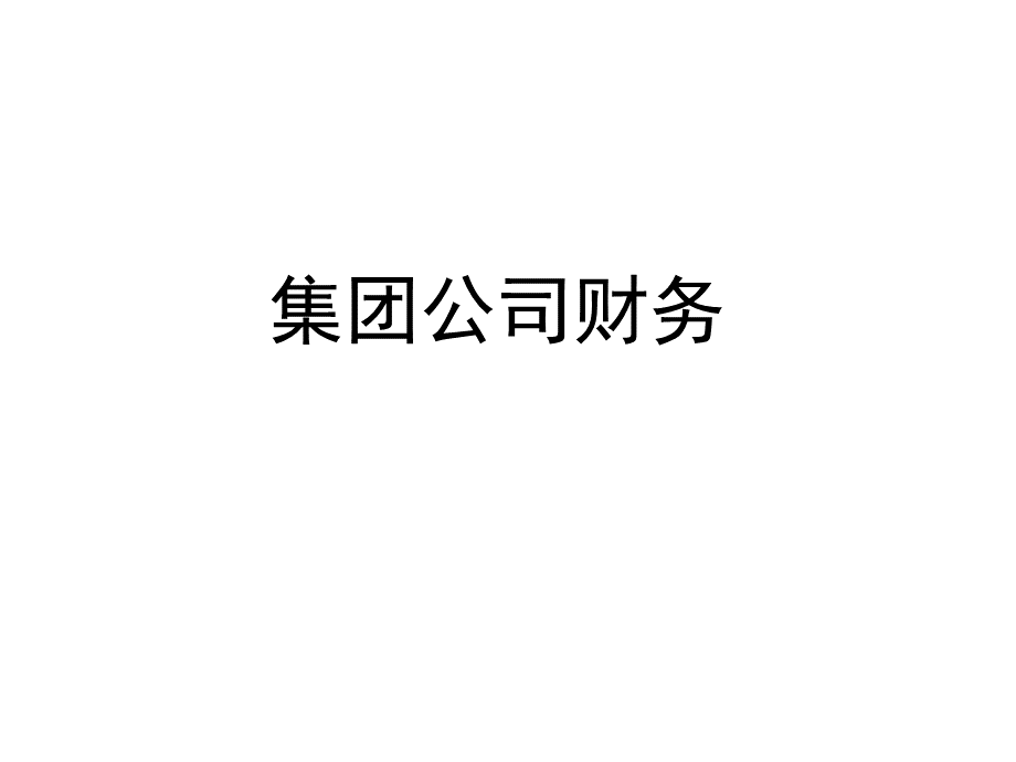 强势总部的集团财务.pptx