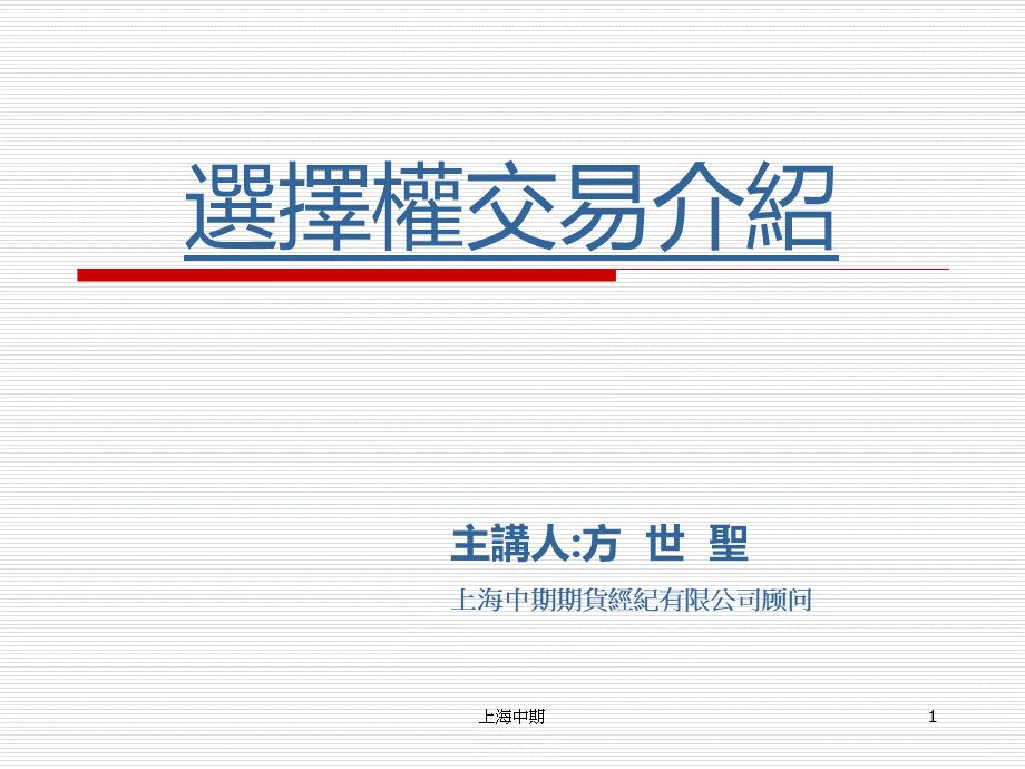 选择权交易介绍(ppt 35).pptx_第1页