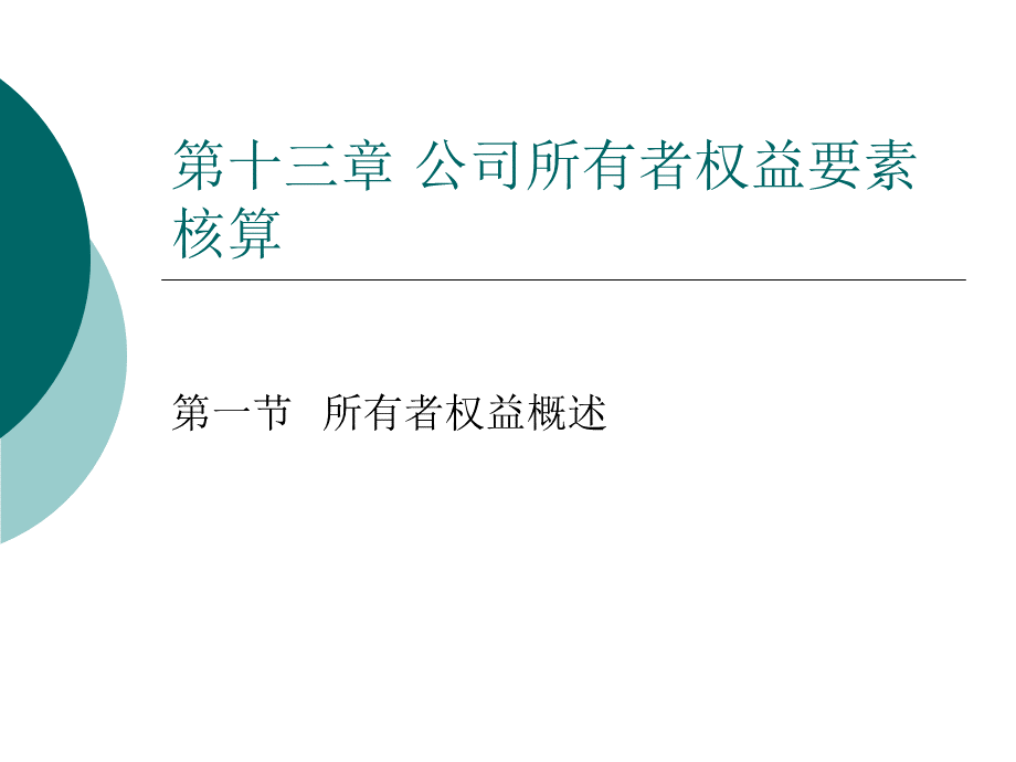 第十三章公司所有者权益要素核算.pptx