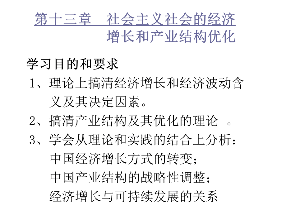 第十三章社会主义社会的经济增长和产业结构优化.pptx