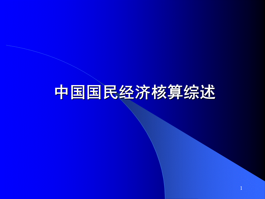 中国国民经济的核算.pptx