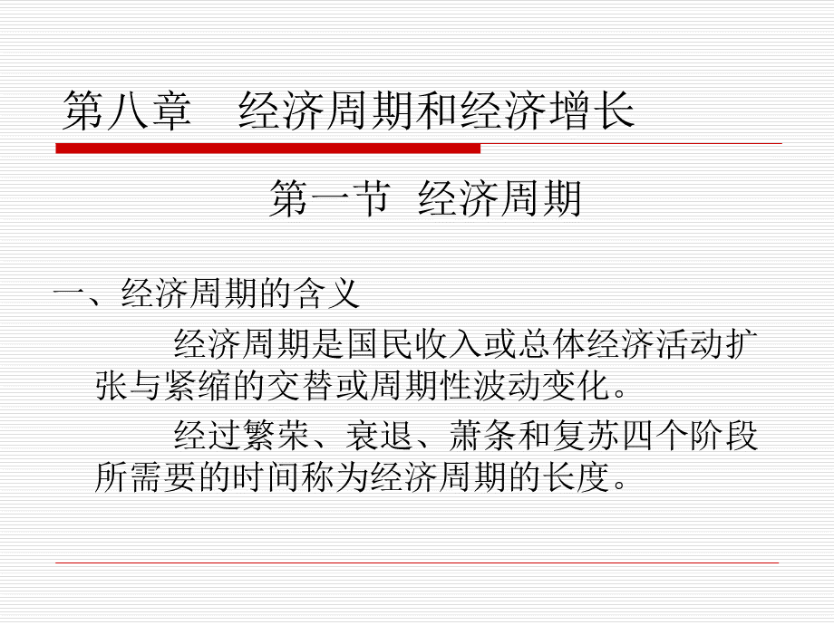 经济周期和经济增长.pptx