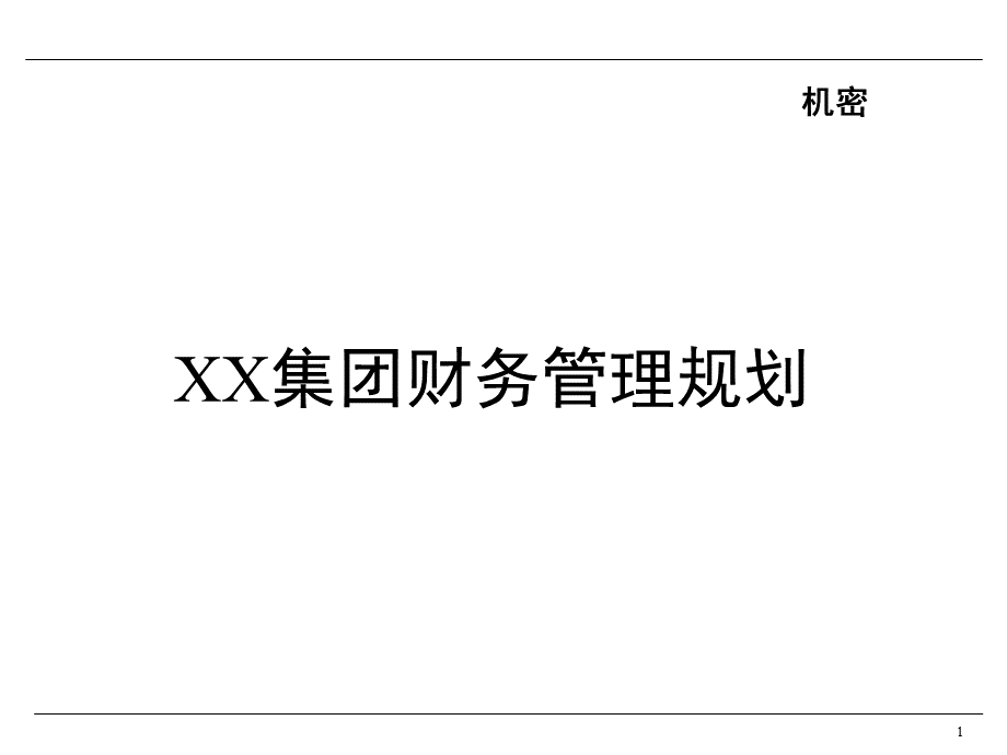 _XX集团财务管理规划(ppt 55).pptx