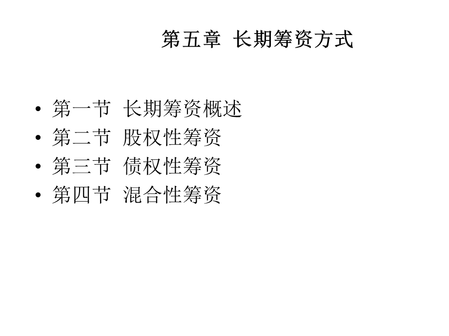 财务管理之长期筹资方式.pptx_第1页