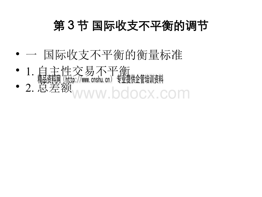 如何进行国际收支不平衡调节.pptx