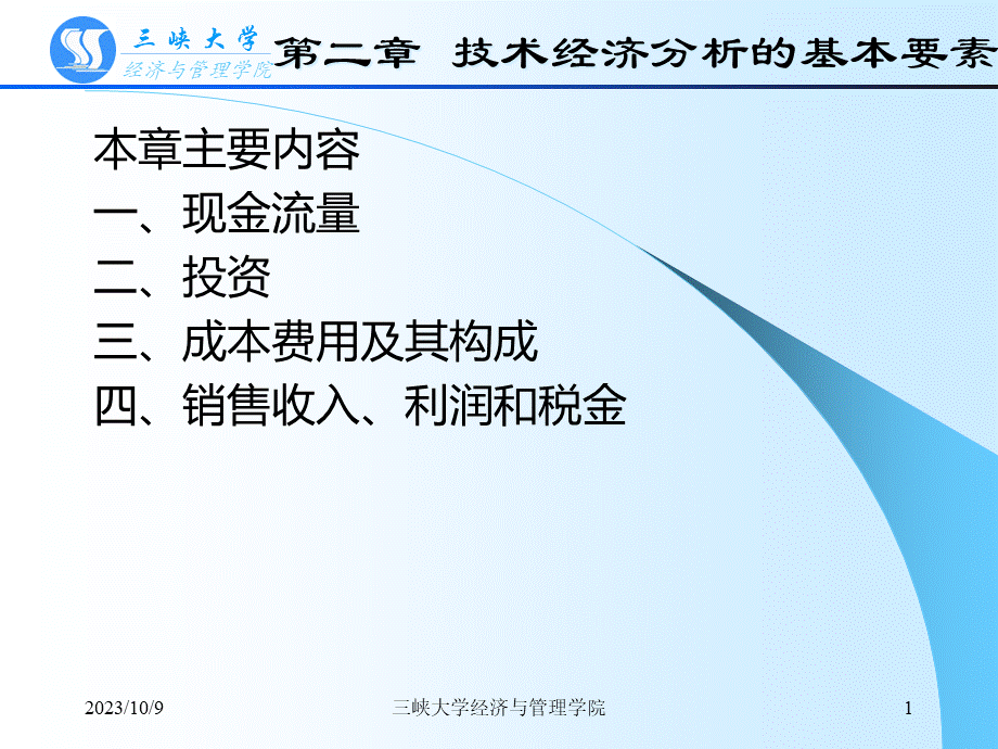 技术经济分析的基本要素(ppt 45页).pptx