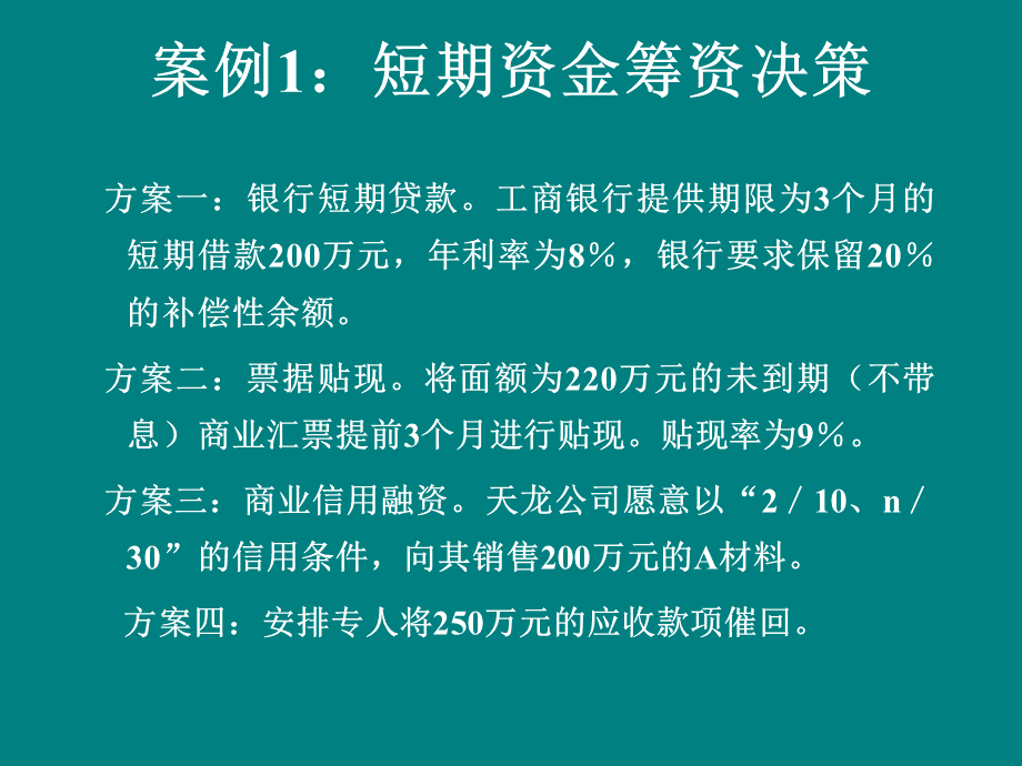 筹资管理案例分析(XXXX[1]818).pptx_第3页