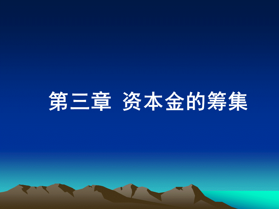 第三章长期筹资.pptx