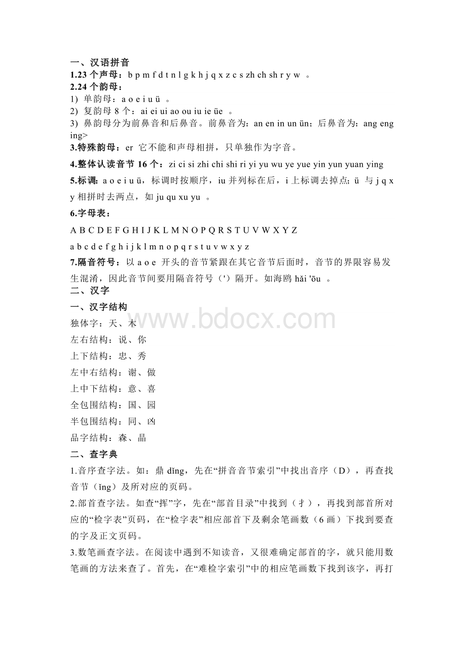 小学1-6年级语文知识点大汇总：字、词、句、修辞、古诗、文学常识.docx