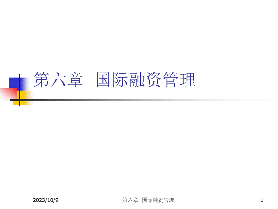 国际融资管理(ppt 60).pptx