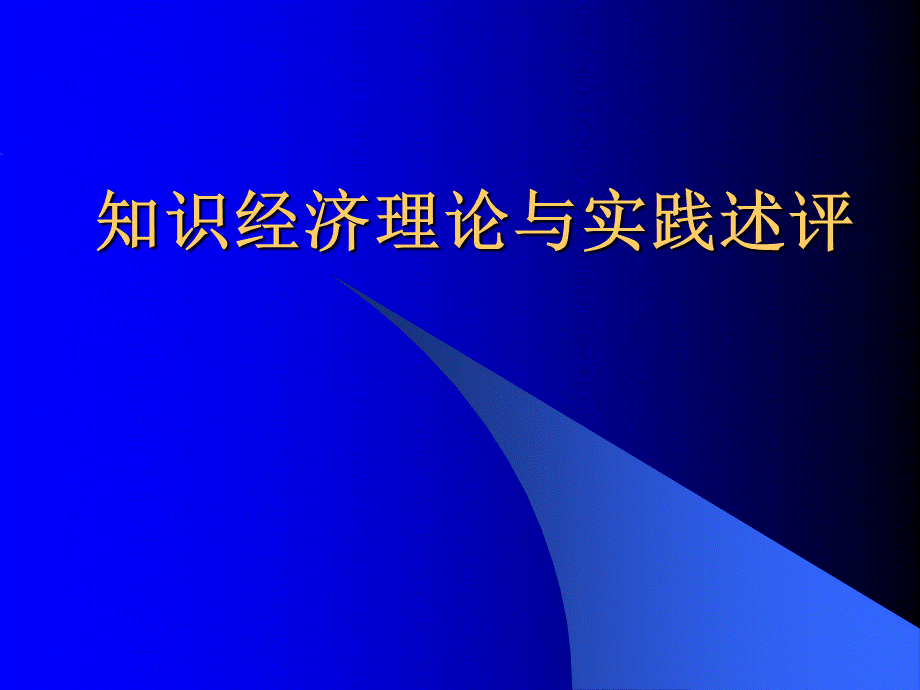 财务知识经济理论与管理实践述评.pptx