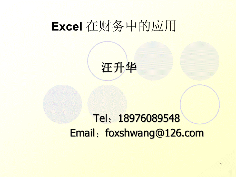 EXCEL在财务中的应用（PPT42页).pptx_第1页