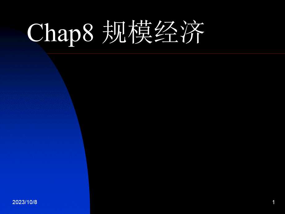 chap8 规模经济.pptx_第1页