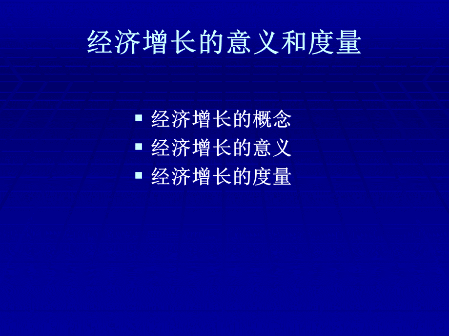 第五章 经济增长和经济效益的宏观[1].pptx_第2页